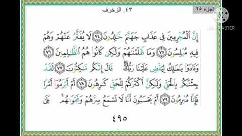 سورة الزخرف من ٧٤ إلى ٨٩ مكررة