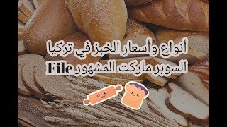 أسماء وأنواع الخبز باللغة التركية. جولة مع زوجي التركي في أحد أشهر الماركتات باسطنبول