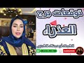 توقعات برج العذراء مع الشيخة أم عبدالله الشمري توقعات برج العذراء مع الشيخة أم عبدالله الشمري
