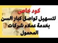 كود لدعم تواصل كبار السن بخدمة عملاء شركات المحمول