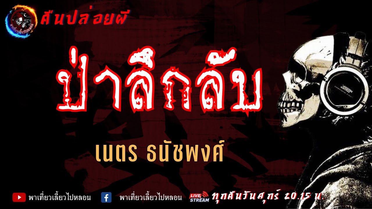 เรื่อง ป่าลึกลับ - เนตร ธนัชพงศ์