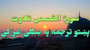 SURAT AL QASAS-28-QURAN KAREEM BEAUTIFULL PASHTO VOICE TRANSLATIONسورة القصص تلاوت له پښتو ترجمه سره