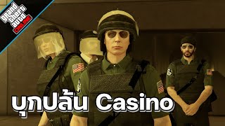 บุกปล้น CASINO | GTA ONLINE