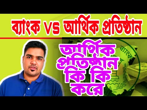 ভিডিও: আর্থিক ব্যবস্থা - এটা কি? ধারণা, গঠন