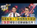 【全集】台股落底訊號亮了！？「國巨買200賣900」名師謝晨彥心法！這2大「神級題材」爆發力超越被動元件！-謝晨彥 劉寶傑《寶傑怎麼說》 ⁨@TaiwanLBJnews⁩