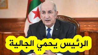 الرئيس تبون يتخذ هذا القرار لصالح الجالية الوطنية بالخارج