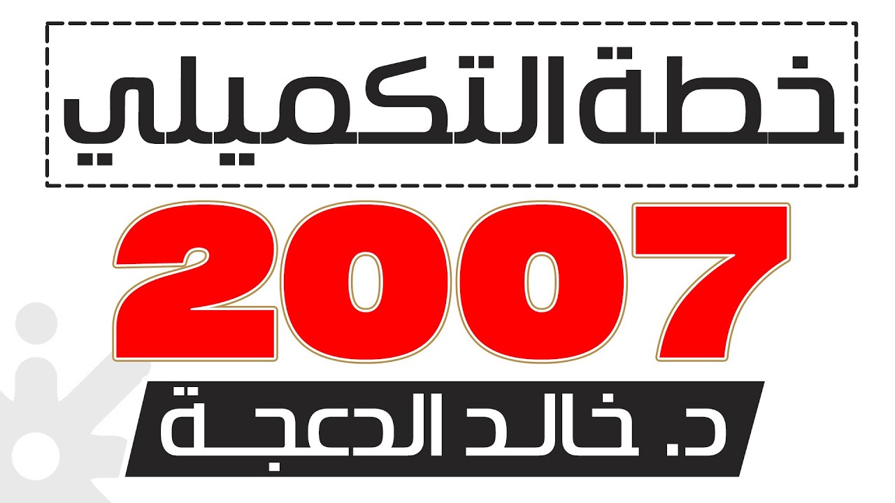 الخطة العامة لجيل 2007 || تكميلي #الانجليزية #الدكتور_خالد_الدعجة