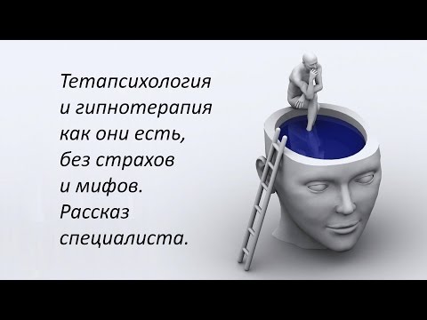 Тетапсихология и гипнотерапия
