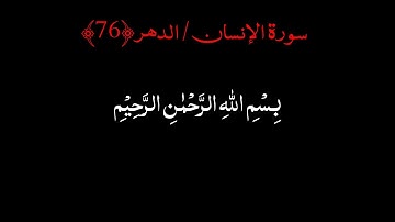 Surah Insaan - Urdu Translation - Idris Abkr سورة الانسان   ادريس ابكر