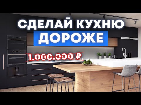 Как сделать бюджетную кухню визуально дороже?