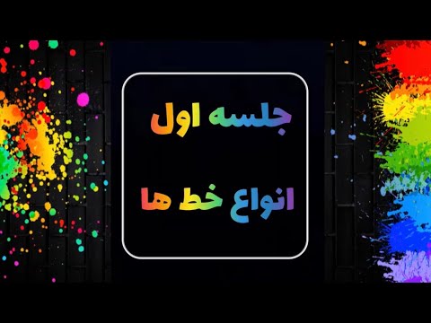 جلسه اول آموزش نقاشی برای کودکان ۴سال به بالا و مربیان آموزشی با موضوع شناخت انواع خطوط آموزش