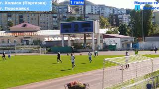 Футбол в городе Холмск 23 сентября 2023 года. г. Холмск (Портовик) 3-2 г. Поронайск