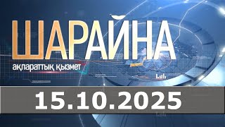 Шарайна 15.10.25