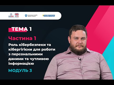 3.1.1. Роль кібербезпеки для роботи з персональними даними ► Курс “Захист персональних даних”