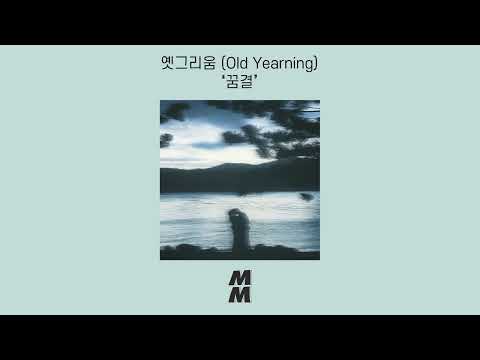 [Official Audio] Old Yearning(옛그리움) - Dreaming(꿈결)