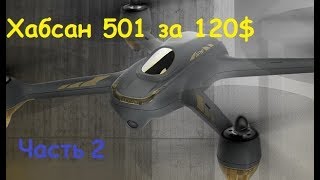 Квадрокоптер за 120$ с GPS и FPV Hubsan H501M | Вторая часть обзора | MikeRC 2019 FHD