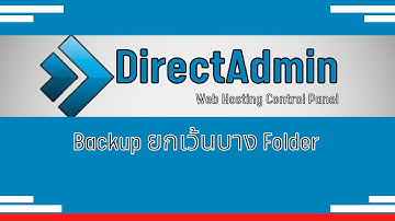 ทิปการสำรองข้อมูล สอนวิธี backup ให้ทำงานเร็ว บน directadmin ยกเว้นบาง folder