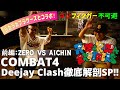 【ラガラガブラザーズコラボ企画前編】ZERO VS AICHIN Deejay Clash解説 -NTV - 008話