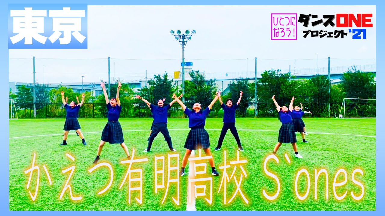 21-133 YOASOBI「群青」東京：かえつ有明高校 S`ones【ダンスONEプロジェクト’21】