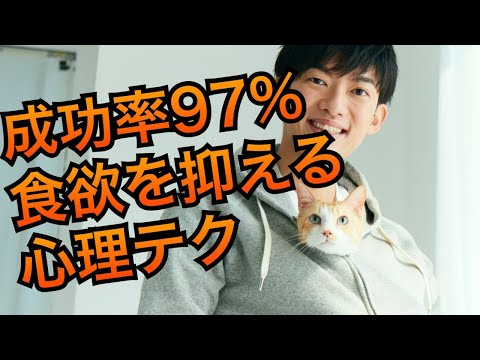 97%の確率で食欲を抑える方法