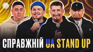 СПРАВЖНІЙ UA СТЕНДАП | Харізма, Пілат, Янгулов, Бережко.