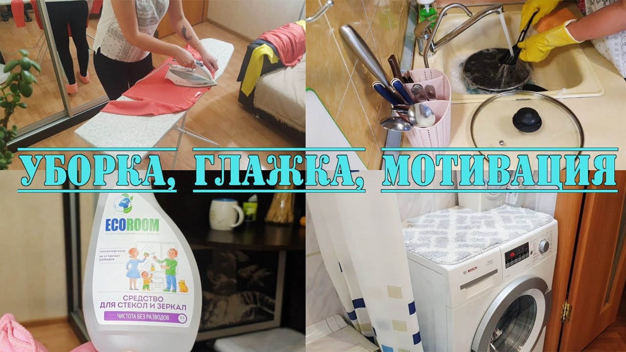 Уборка за час / Мотивация на уборку / Уборка в квартире / Гладим белье ...