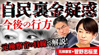 【裏金疑惑の本質的課題】元検察官・菅野志桜里「このまま調書にしたい…」!?岸田首相は火の玉になって何と戦う？｜第258回 選挙ドットコムちゃんねる #1