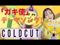 【COLDCUT】デビューアルバム！「ダウンタウンのガキの使いやあらへんで！」のテーマソング入り！