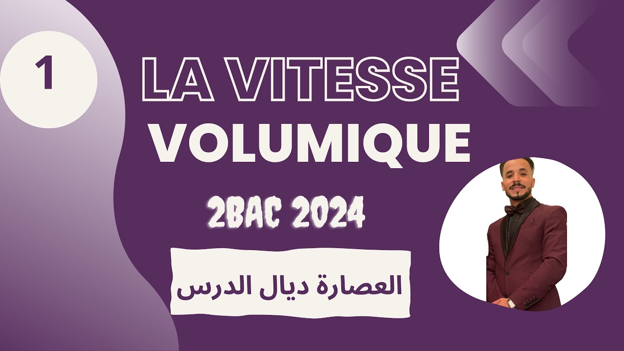 2BAC 2024🔥: La Vitesse Volumique ( جميع الحالات ).     الجزء الاول