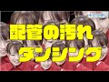 リズミカルな配管の汚れ　エコキュート