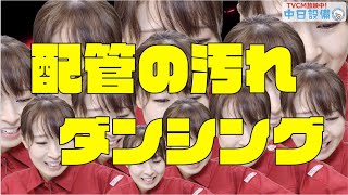 リズミカルな配管の汚れ　エコキュート