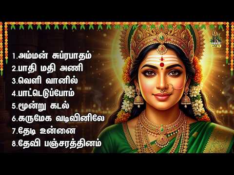 Monday Most Powerful Amman Tamil Bakthi Padalgal | Amman Suprabatham And Mundru Kadal