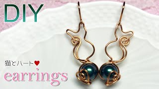 パールに乗っかった猫が可愛い♡猫とハートのピアスの作り方【ワイヤーアクセサリー】How to make cat and heart wire earrings|easy tutorial