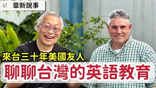 特別邀請來台30多年的美國友人談談台灣的英語教育_章新聊聊天，今天說英文