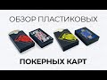 Черные пластиковые игральные карты - обзор, купить