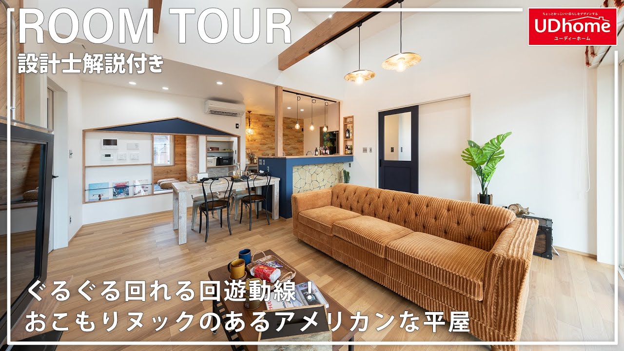 おこもりヌックのあるアメリカンな平屋 | ユーディーホーム