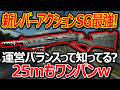 【CoD:BO7】新レバーアクションSGがまた最強w『25mワンパンでバランスがおかしいww』【実況者ジャンヌ】