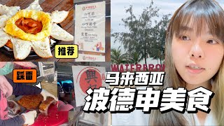 🇨🇳中国人在馬來西亞 🇲🇾波德申⛴Rm65一个人的早餐❗️咖喱面包鸡 兴记烧肉 PDWaterFront不一樣的海上城市｜Port Dickson Grand Lexis ｜LAIFEN