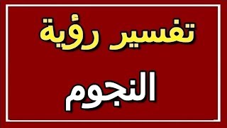 تفسير  رؤية النجوم في المنام | ALTAOUIL - التأويل | تفسير الأحلام -- الكتاب الثاني