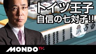 3人リーチを競り勝つ!!トイツ王子「土田浩翔」自信の七対子!!