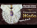 Королевское Жабо | Часть 3 из 3 | Мастер-класс по бисероплетению