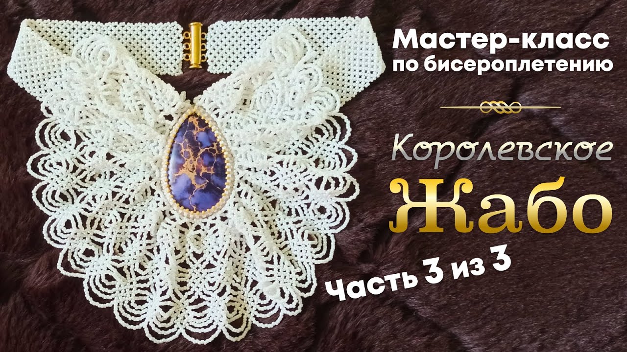 Королевское Жабо | Часть 3 из 3 | Мастер-класс по бисероплетению - YouTube