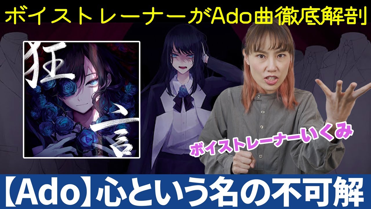プロ解説】Ado/心という名の不可解【歌い方】カンテレ・フジテレビ系月
