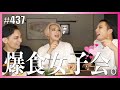 【女子会】オネエの恋バナ止まんない。てか爆食も止まんない。てか何度も言うけど女子ではない。でも女子会って言うから。言い続けるから。モッパン　エンガブ #437【foodpanda】