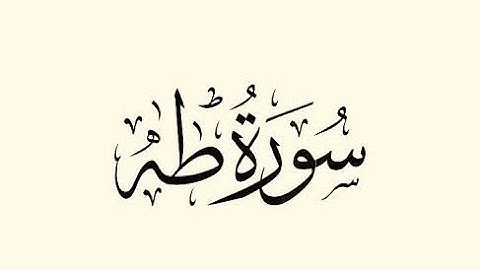 سورة طه كامله بصوت الشيخ أحمد طلبة من صلاة التراويح | 1444هـ