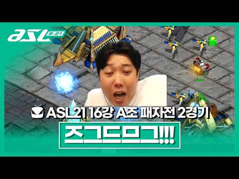 [ASL 시즌21 16강 <strong>A조</strong> 패자전 2경기]