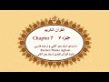 Quran Chapter 7 قرآن کریم جزء هفتم تندخوانی القرآن الکریم تحدیر الجزء السابع Quran Chapter 7 قرآن کریم جزء هفتم تندخوانی القرآن الکریم تحدیر الجزء السابع