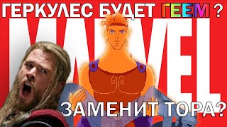 ГЕРКУЛЕС В МАРВЕЛ / ГЕЙ? / Заменит Тора?