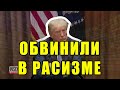 Трампа ОБВИНИЛИ В РАСИЗМЕ! Фейсбук, Твиттер удалили ролик с детьми/ Дональд Трамп, о новости, 2020