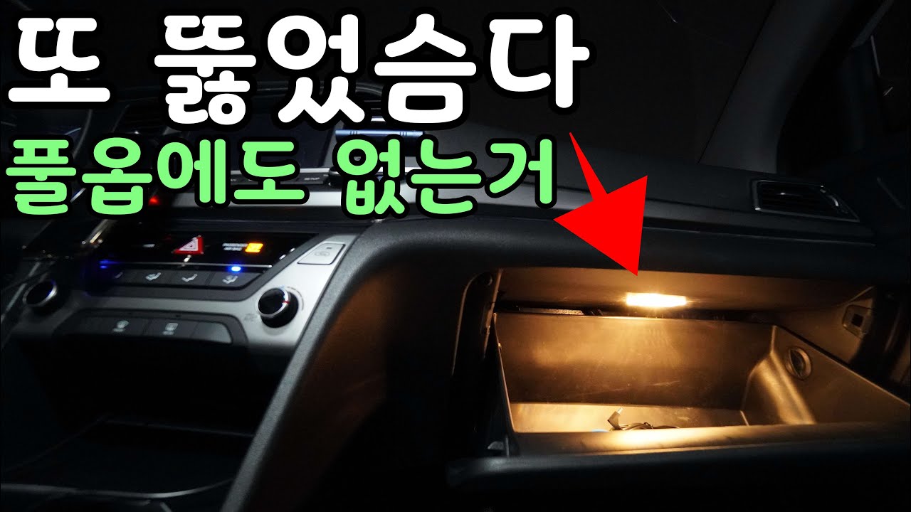 풀옵션 아반떼에도 없는거 깡통차에 달기 [글로브박스 등 DIY]